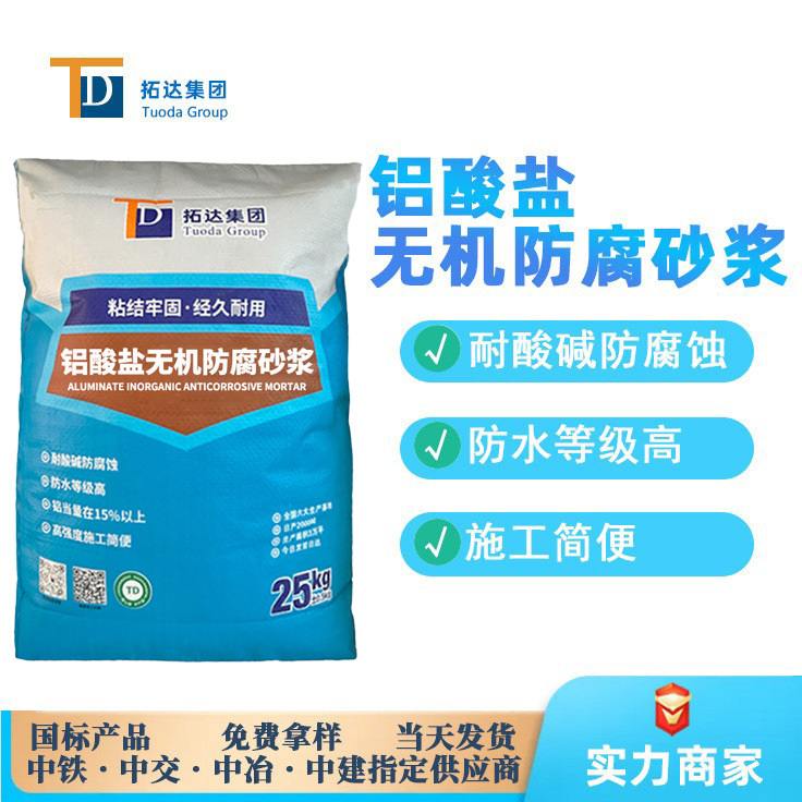 铝酸盐无机防腐砂浆高度防腐防水广东铝酸盐无机防腐砂浆厂家