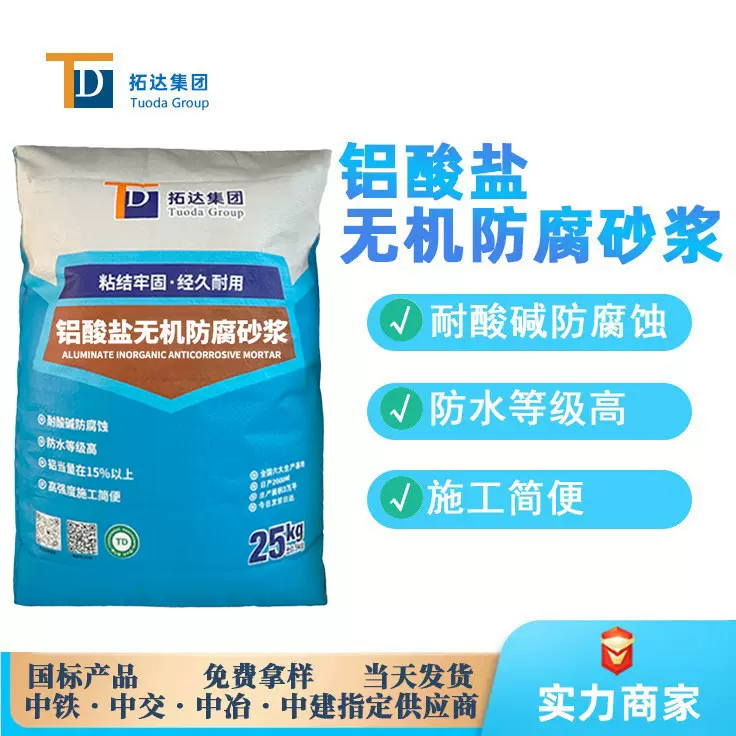 铝酸盐无机防腐砂浆高度防腐防水广东铝酸盐无机防腐砂浆厂家