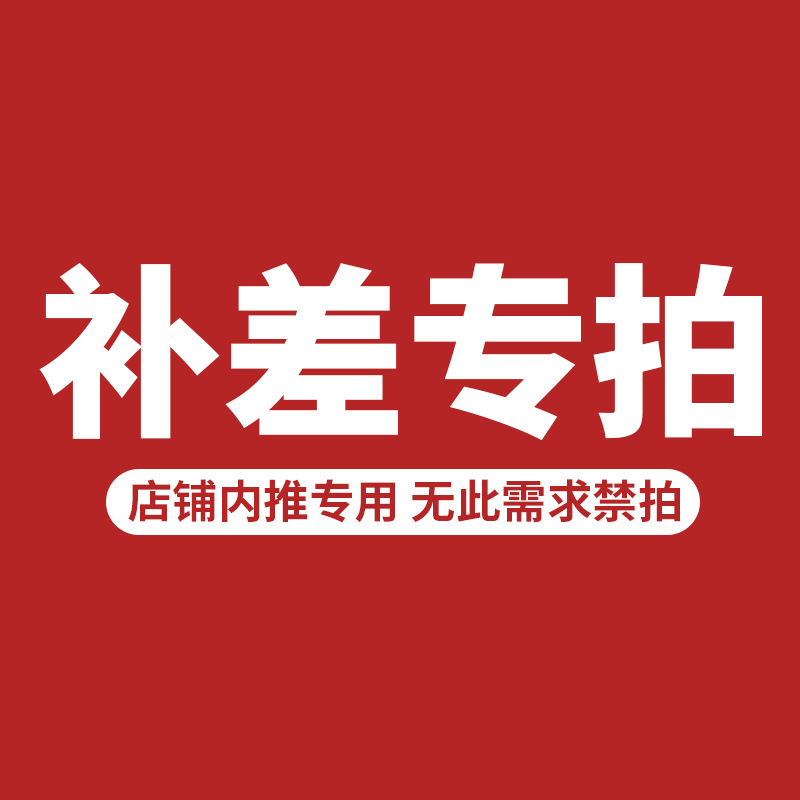 补差产品链接邮费补拍