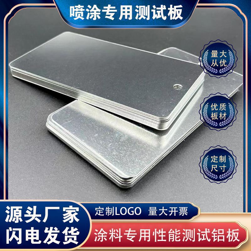 铝板/化工粉体测试铝板 喷涂检测铝板/0.4/0.5/0.7/1.0/2.0其他