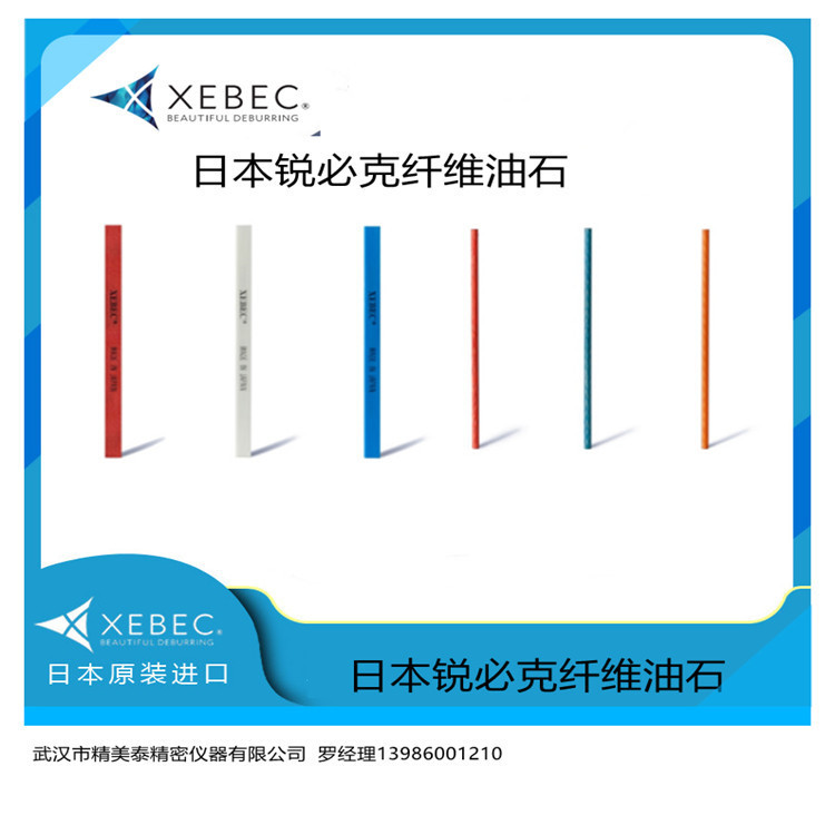 现货原装日本XEBEC纤维油石A-R/W/B/P/O/L/D/V-2004L/2006L
