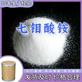 七钼酸铵 工厂直供工业级满意的服务20年生产经验江苏浙江上海