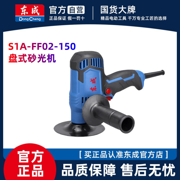 东成盘式砂光机S1A-FF02-150圆盘打磨机砂光机砂纸机电动工具正品