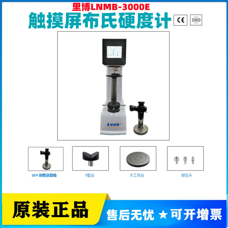 里博LNMB-3000E触摸屏LCD电子布氏硬度计20倍显微有色金属纯铝铅