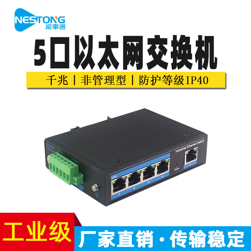 能事通 非网管型千兆工业级网络交换机监控导轨式安装5口防雷宽温