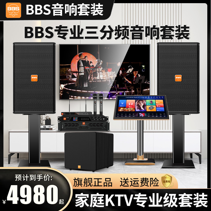 BBS家庭KTV音响套装全套专业家庭影院音箱卡啦OK点唱机家庭k歌