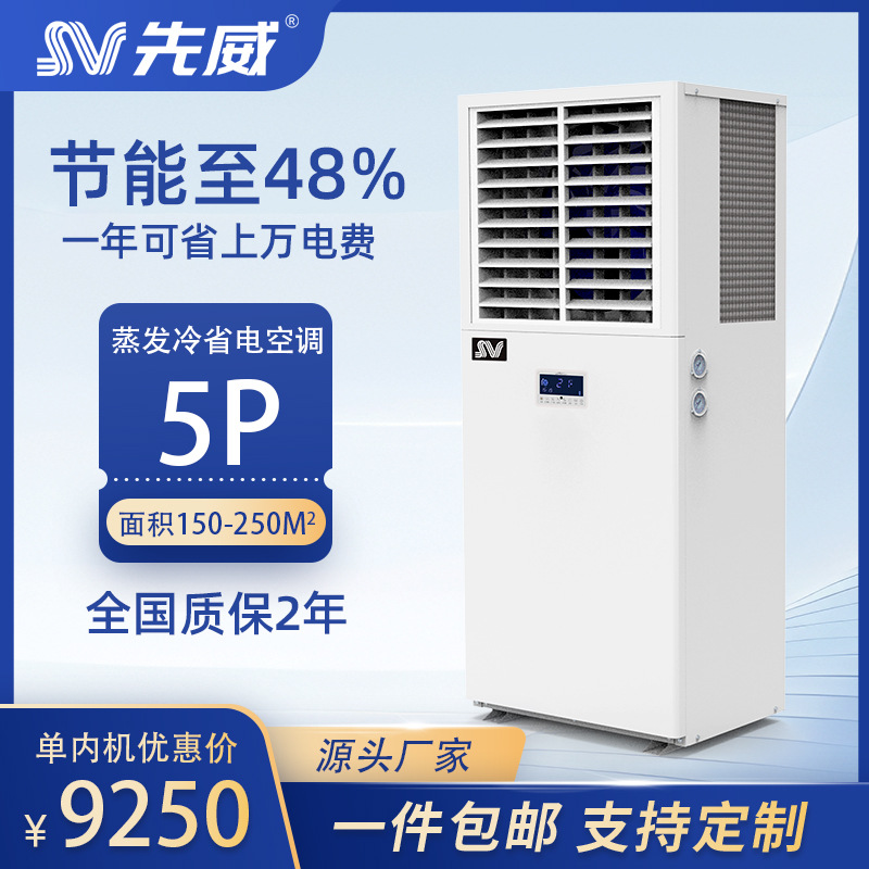 先威蒸发冷空调设备工业制冷空调台球室球馆展厅车间餐厅降温立柜