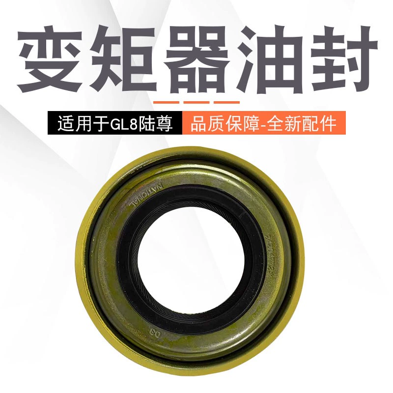 Подходит для Buick LaoRegal Laojue GL8 Lizun 3.0 Коробка передач масляный уплотнитель гидротрансформатора
