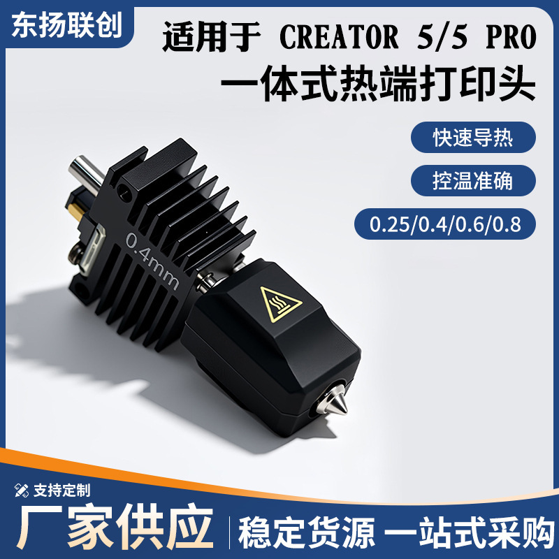 Compatible with Creator 5/5Pro integrated hotend print head, quick-connect silicone sleeve, nozzle shield, and scraper