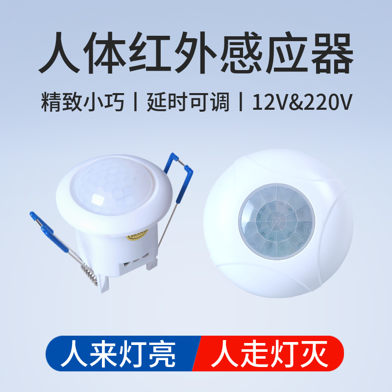 吸顶嵌入式人体红外感应开关酒店过道照明人来灯亮人走灯灭传感器