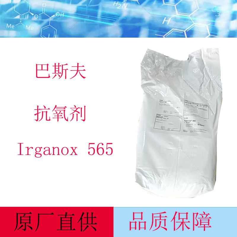 巴斯夫BASF抗氧化剂 防老化剂 Irganox 565 橡塑抗氧剂565