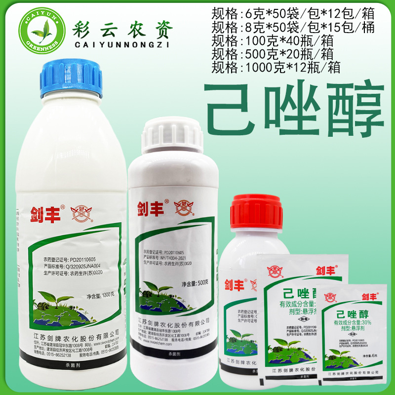 剑丰30%己唑醇小麦白粉病锈病黑星病水稻纹枯病稻曲病杀菌剂