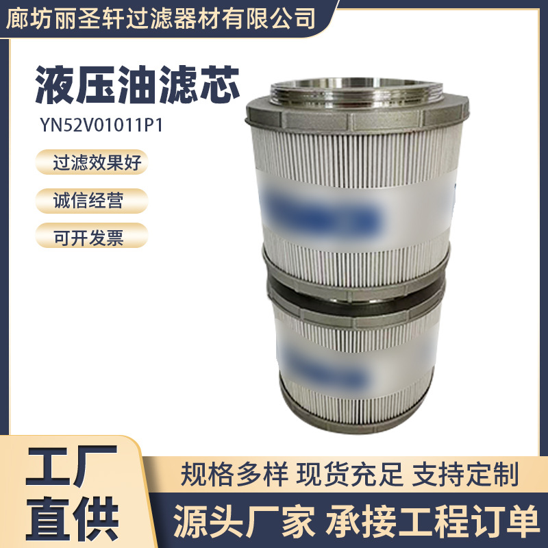 YN52V01011P1液压油滤芯挖掘机机械配件厂家现货回油用液压油滤芯