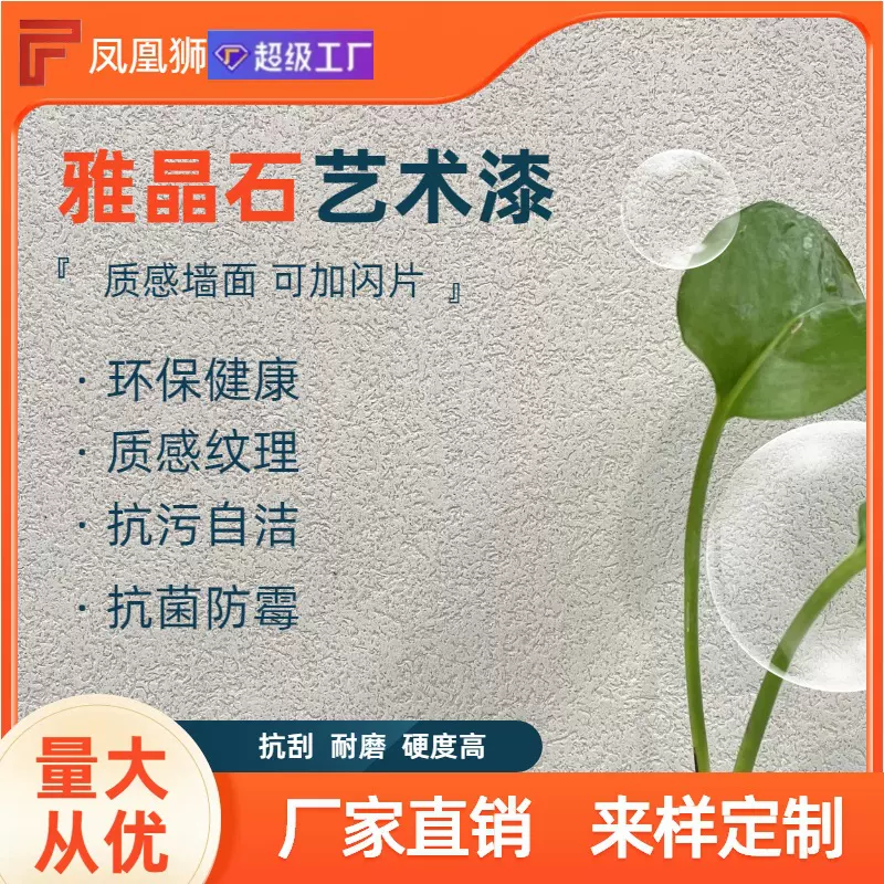 自洁防尘质感雅晶石艺术涂料 水性耐候墙面高颜值轻奢风家装艺术