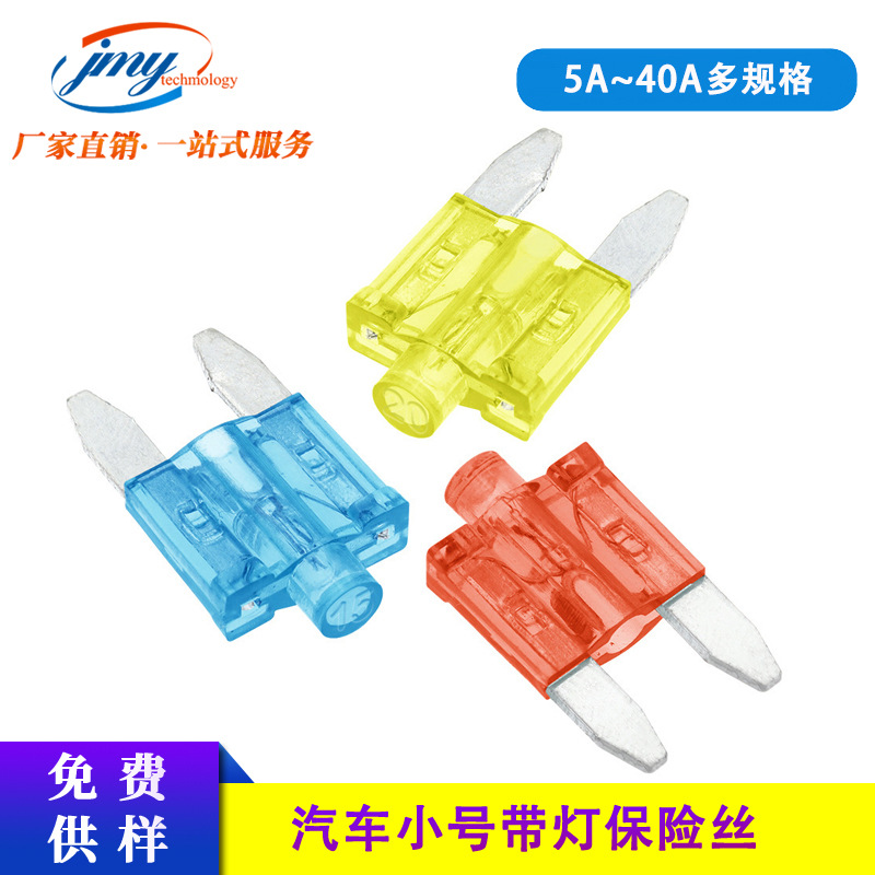 汽车小号带灯插片保险丝5A 7.5A 10A ~40A 尖脚保险丝带灯保险丝