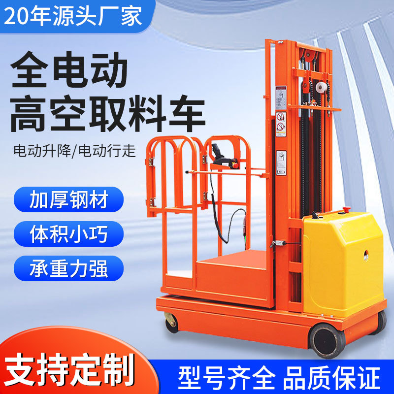 定制全电动高空取料车高空取料液压升降机高空作业取货升降平台