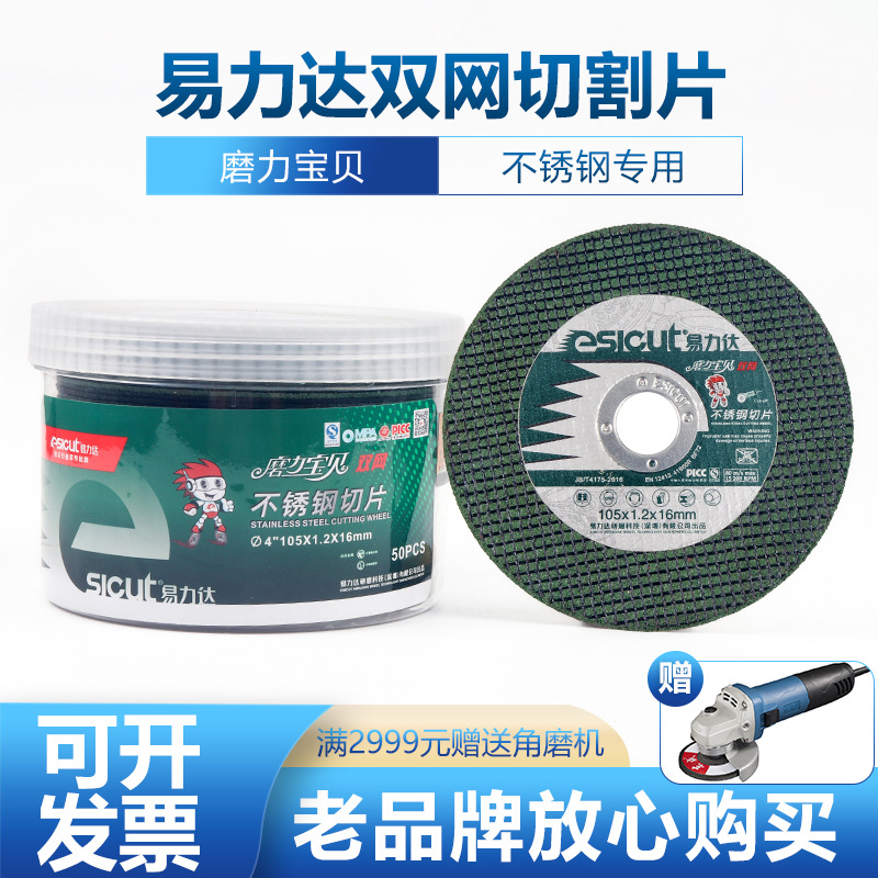 批发正品易力达不锈钢专用切割片100角磨机片4寸磨光片砂轮片包邮