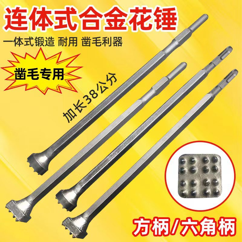 加长花锤凿毛头钻头水泥混凝土墙面打荔枝面电镐电锤一体打毛神器