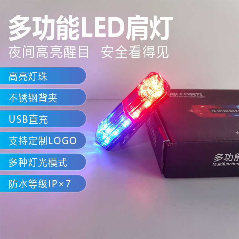 LED多功能肩灯 红蓝爆闪警示灯充电肩夹式保安夜间执勤照明闪光灯