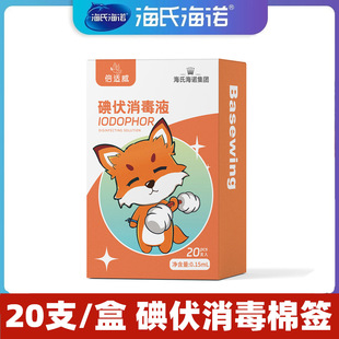 Haishi hainuo beishiwei iodophor disinfectant iodophor cotton swab disposable 20 PCs cotton swab portable household