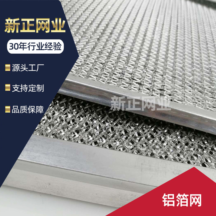 批发过滤气液油烟机空调多层边框风机制冷设备出口 单层铝箔网