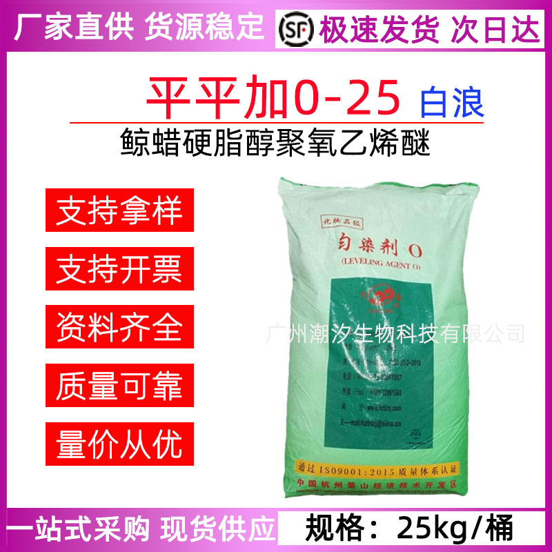 白浪牌 平平加0一25乳化剂 匀染剂0鲸蜡硬脂醇聚氧乙烯醚化妆品级