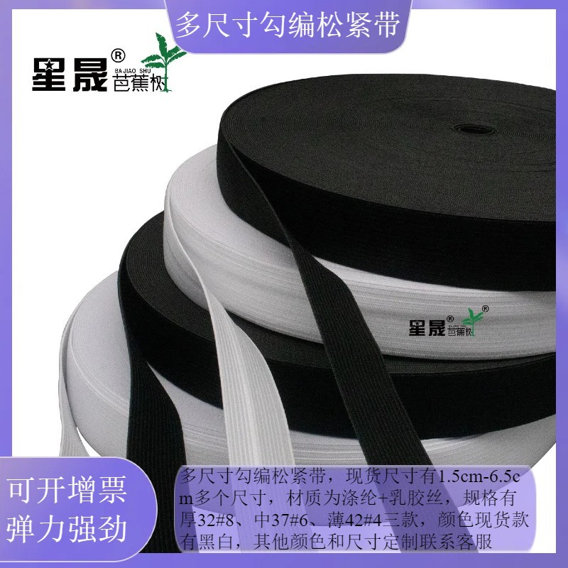 厂家直销黑白涤纶钩编松紧带公斤高弹裤腰弹力松紧带大量现货批发
