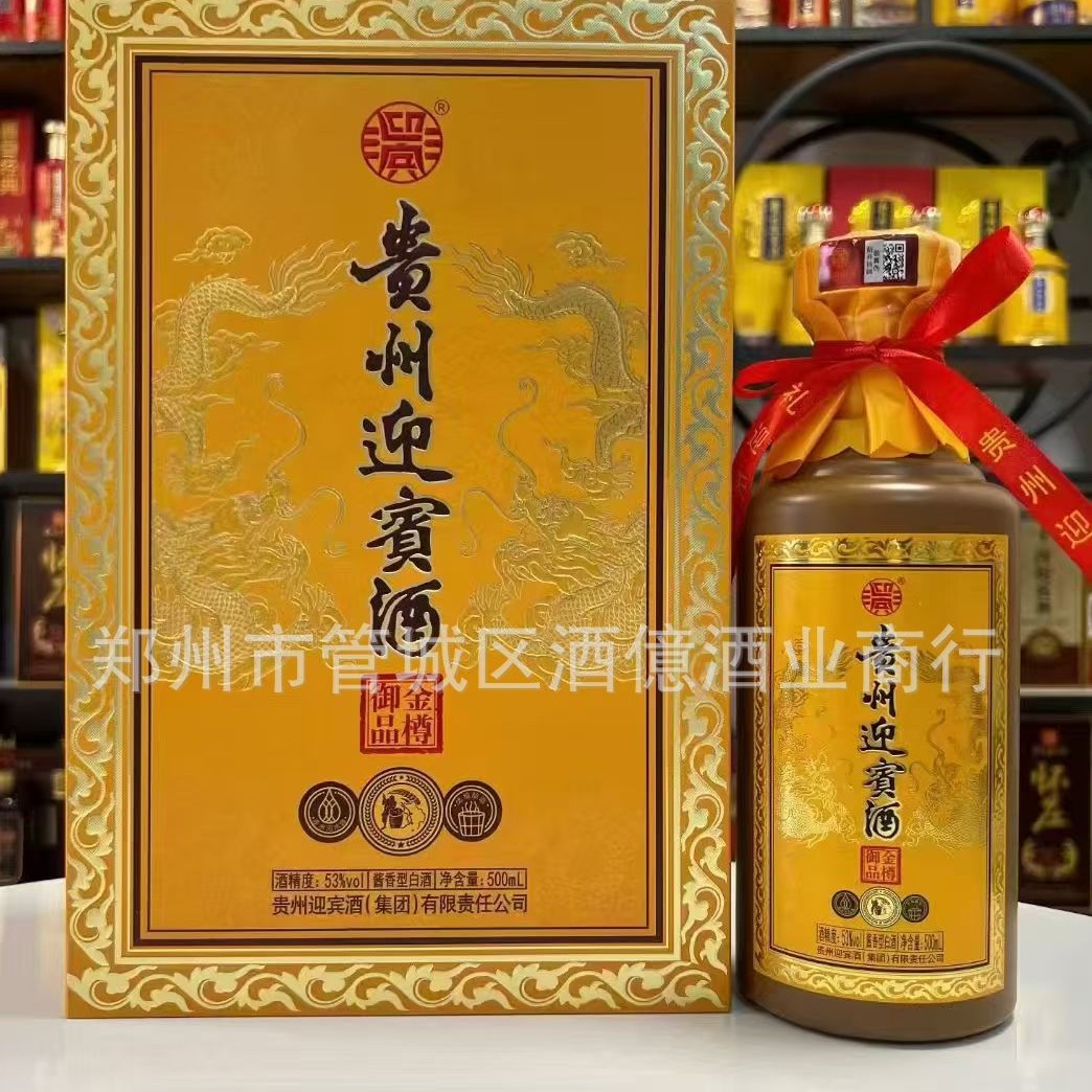 贵州迎宾酒金樽御品酱香白酒53度书本盒1*6 酱香型 批发白酒