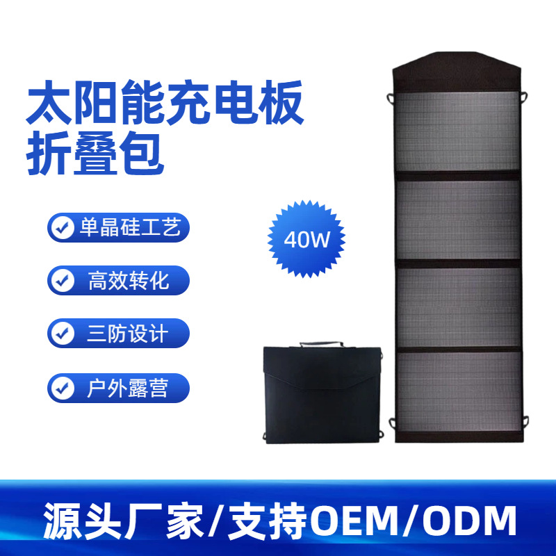 跨境大功率40W可折叠太阳能充电板折叠包户外便携太阳能板充电器