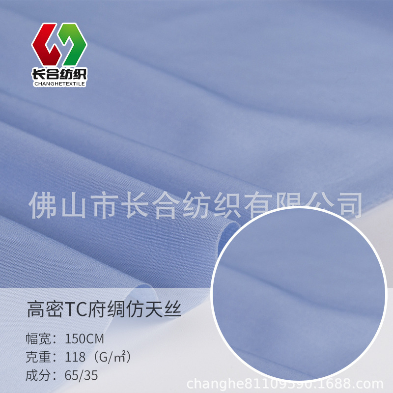 热销推荐衬衣面料TC35棉平纹府绸仿天丝校服衬衫梭织布料