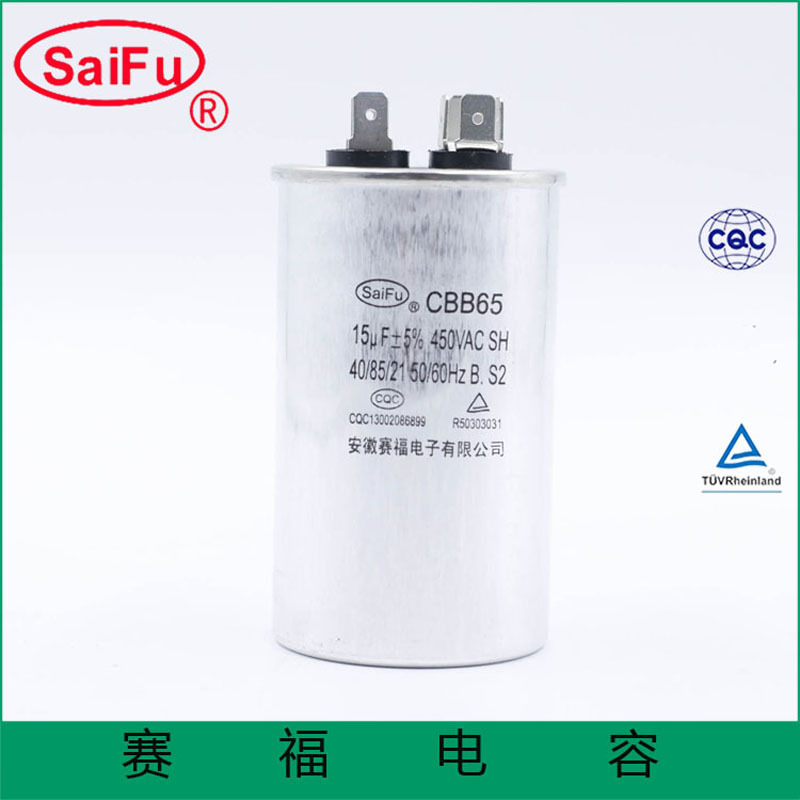 供应赛福CBB65-15uF壁挂式空调电容器金属膜