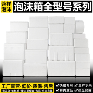 Foam box fruit box express special long seafood box fish cold chain transportation incubator meat egg milk packing box