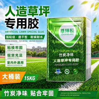 人造草坪专用胶仿真草坪草皮地毯铺设胶水大桶装操场室内外速干胶
