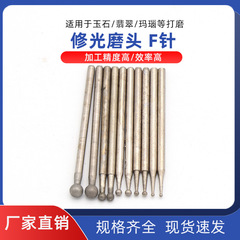 F needle spherical shape 1200 mesh polishing tool jade carving tool jade jade peeling polishing head