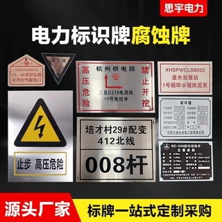 标牌不锈钢腐蚀牌标识牌反光安全标志牌电力警示牌铝板丝印阀门牌