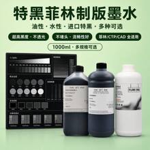 菲林制版墨水压电喷墨制版高密度黑色墨水特黑不堵头水性油性墨水