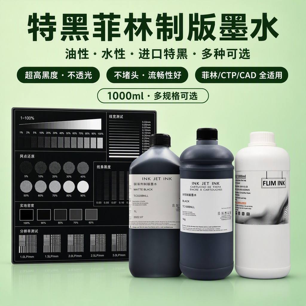 菲林制版墨水压电喷墨制版高密度黑色墨水特黑不堵头水性油性墨水