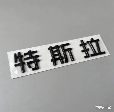 Car logo, of Tesla Model Yl with - 25-26-models-of-renewed-yl-can-be-shipped-on-behalf-of-others-yl-tesla-chinese-matte-black
