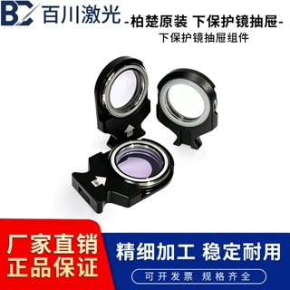 柏楚原装激光切割机波刺BOCI黑金刚下保护镜抽屉组件窗口镜座抽屉