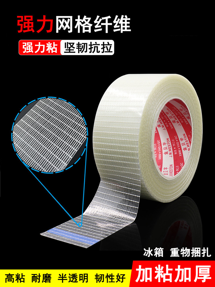 单面胶粘网格纤维胶带工业用高粘度网纹胶锂电池绝缘固定电器冰箱