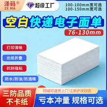 热敏纸76x130快递面单中通圆通申通空白不干胶贴纸一联面单打印纸