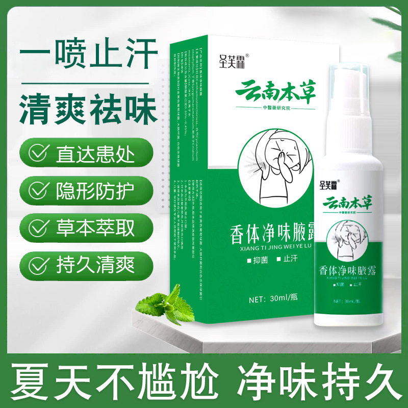 圣芙霖云南本草香体净味腋露香体露抑菌止汗香体喷雾腋男女液