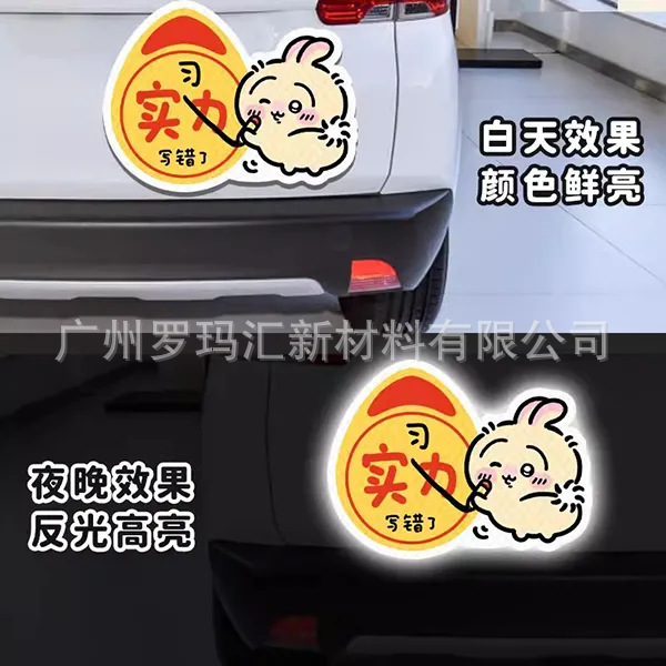 Usaki creative car stickers reflective magnetic stickers car tail decoration novice on the road internship car stickers personality funny