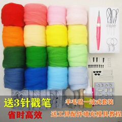 羊毛毡戳戳乐工具套装初学者手工diy材料包扎扎乐昆士兰70s羊毛条