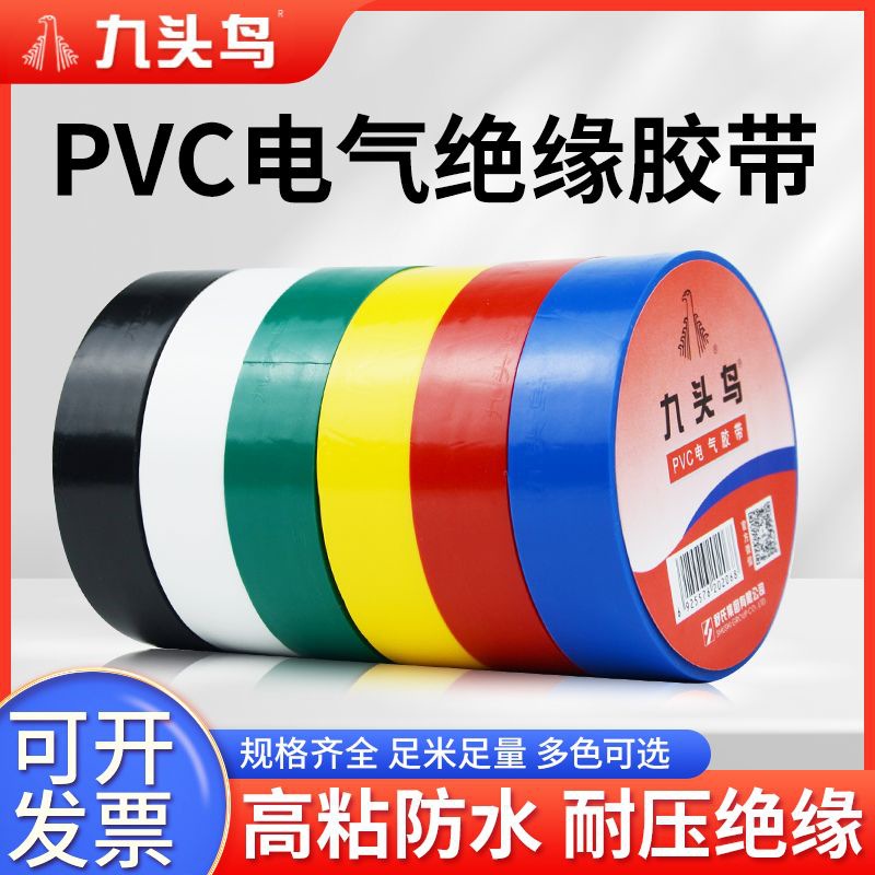 九头鸟电工胶布绝缘胶带防水电工电气电线耐高温胶带pvc舒氏黑色