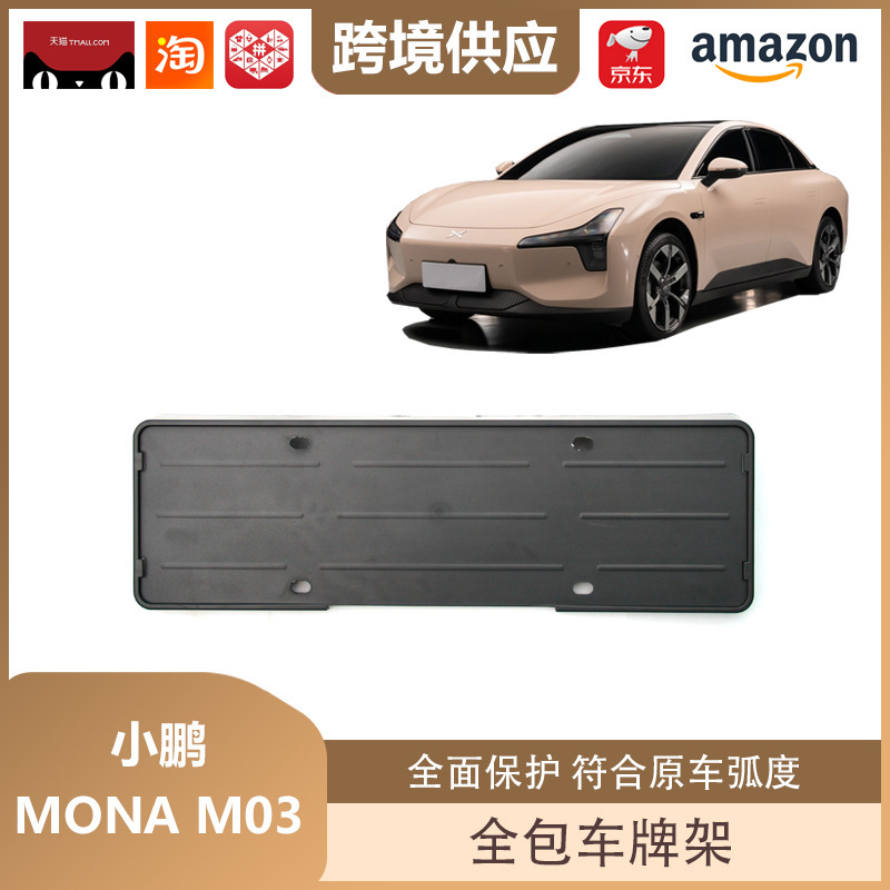 麗宝斯は小鵬MONA m 03車のナンバープレートフレームを適用します。|undefined