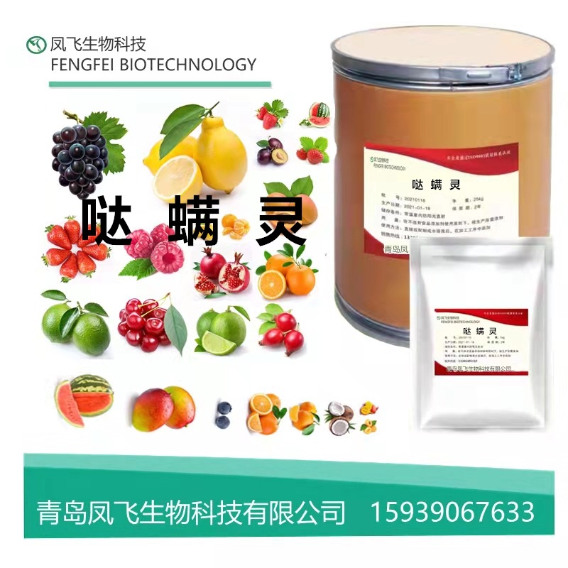 哒螨灵 厂家供应原粉杀螨剂 含量99% 1kg/袋 欢迎订购 哒螨灵