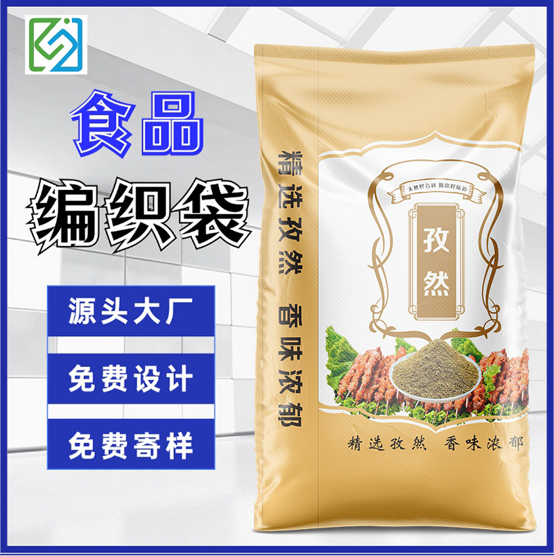 定制孜然粉编织袋25kg塑料编织袋推荐食品级现货大米袋子彩印覆膜