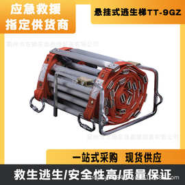 悬挂式逃生梯 TT-9GZ高空逃生设备 消防高楼攀登自救梯应急救援梯