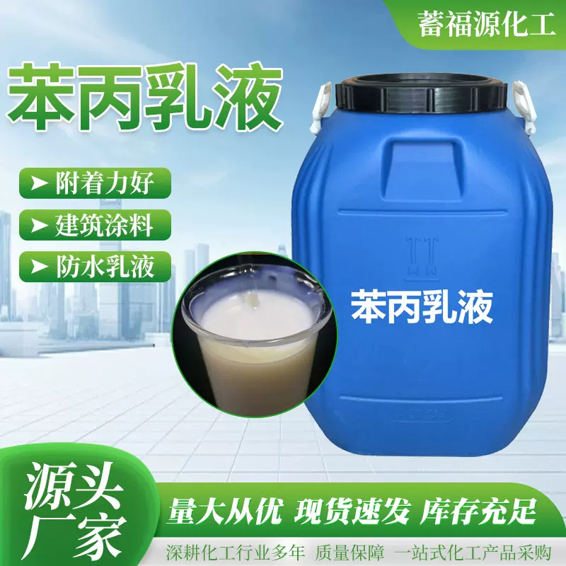 水性丙烯酸乳液弹性防水内外墙建筑涂料高粘度防水涂料 苯丙乳液